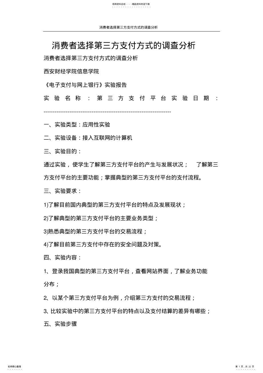 2022年2022年工作报告消费者选择第三方支付方式的调查分析 .pdf_第1页