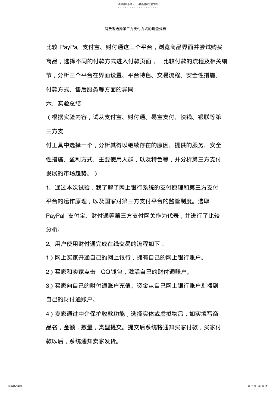 2022年2022年工作报告消费者选择第三方支付方式的调查分析 .pdf_第2页