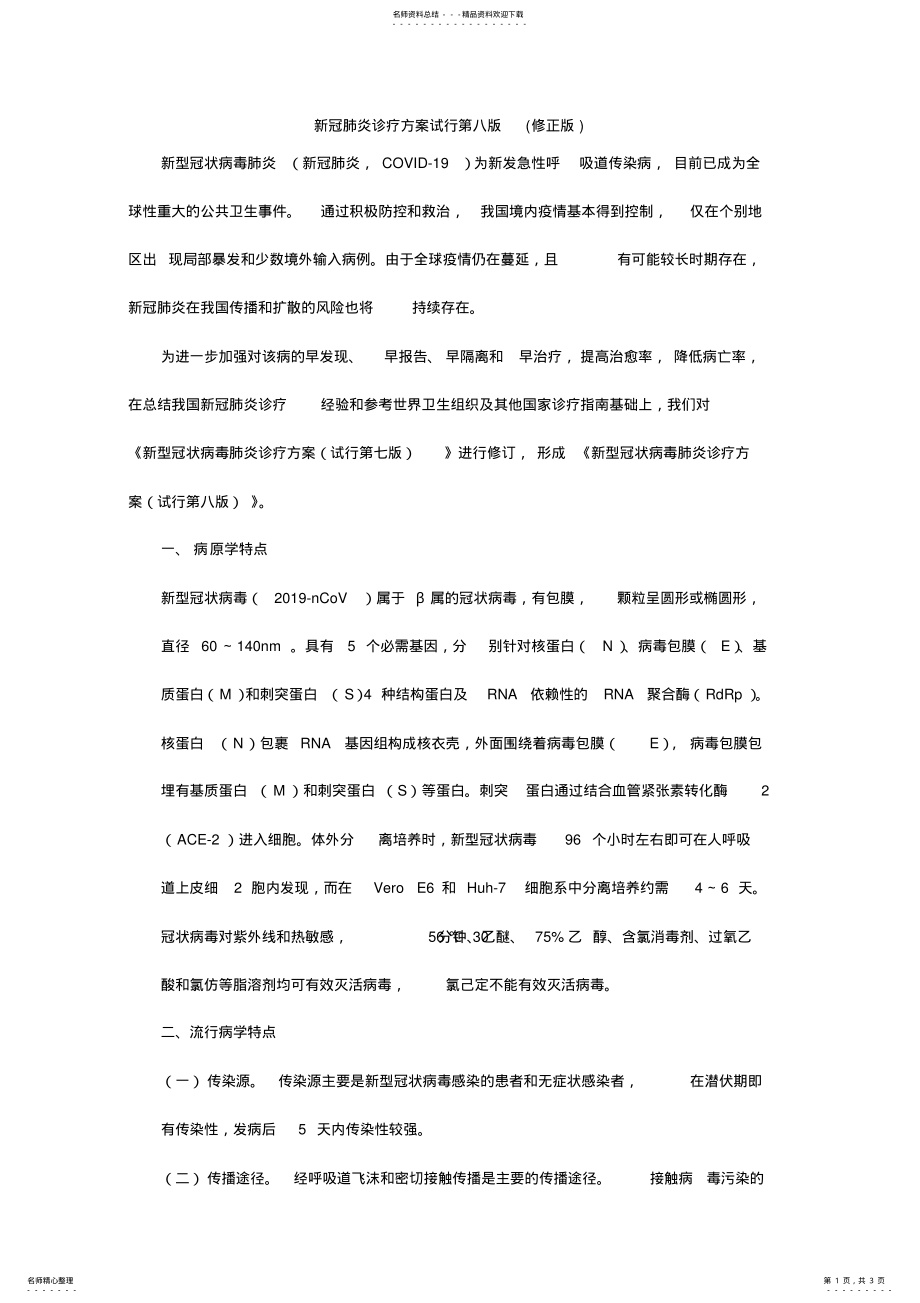 2022年新冠肺炎诊疗方案试行第八版 .pdf_第1页