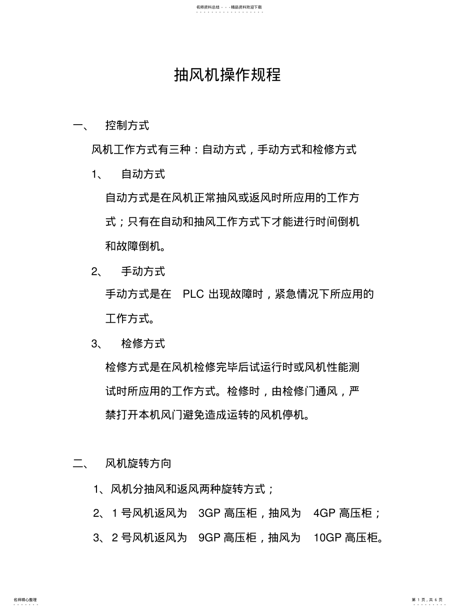 2022年抽风机操作规程 .pdf_第1页