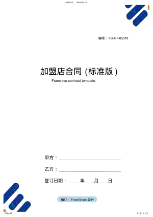 2022年2022年加盟店合同范本 3.pdf