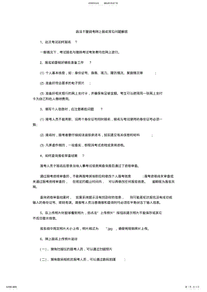 2022年政法干警招考网上报名常见问题解答 .pdf