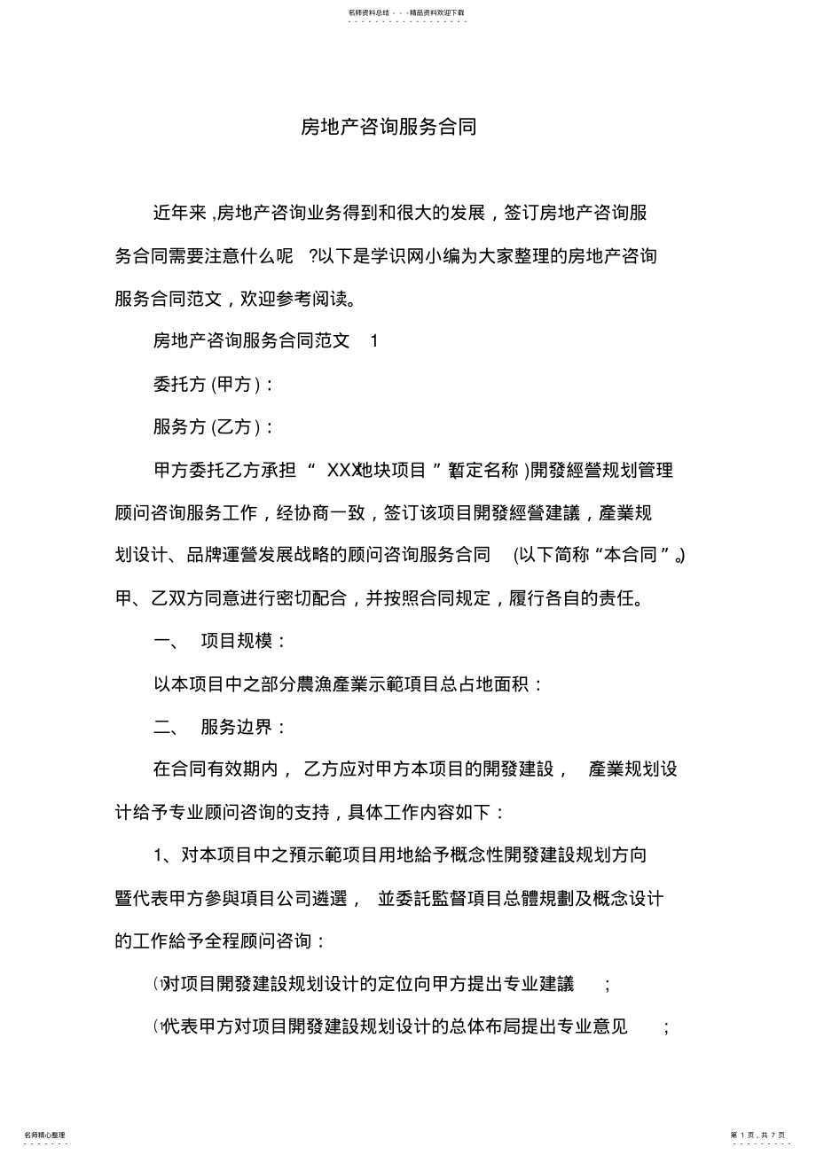 2022年房地产咨询服务合同 .pdf_第1页