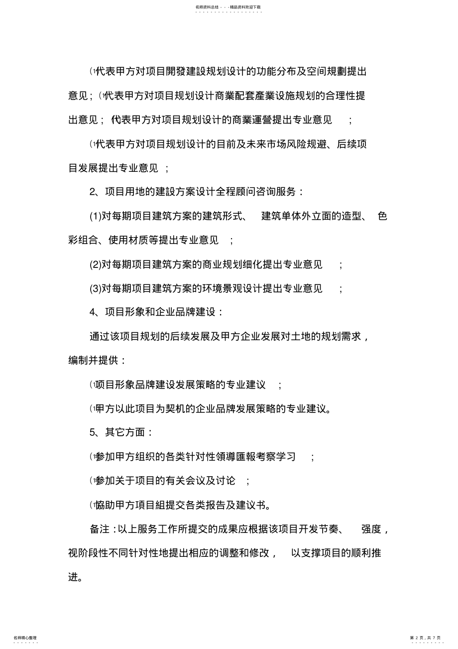 2022年房地产咨询服务合同 .pdf_第2页