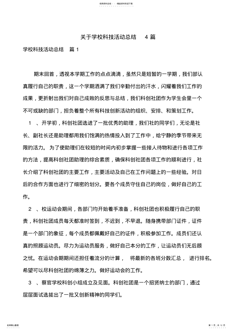 2022年2022年关于学校科技活动总结篇 .pdf_第1页