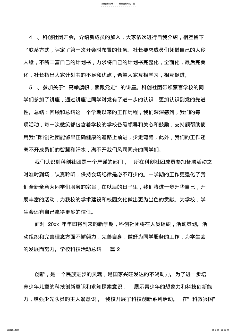 2022年2022年关于学校科技活动总结篇 .pdf_第2页