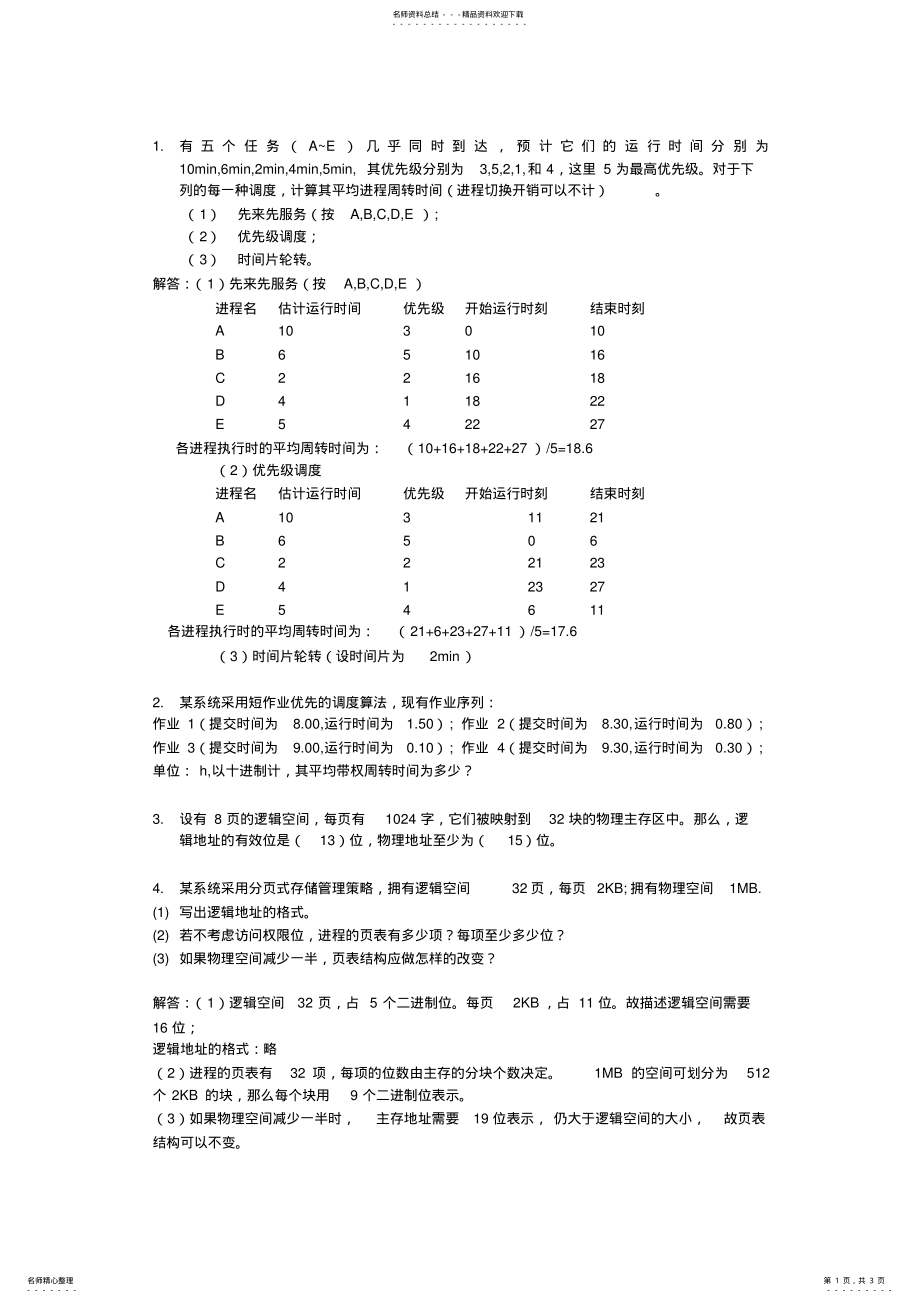 2022年操作系统b练习题 3.pdf_第1页