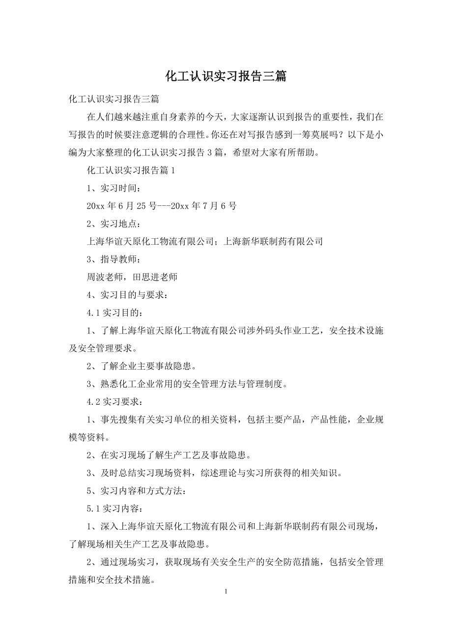 化工认识实习报告三篇.docx_第1页