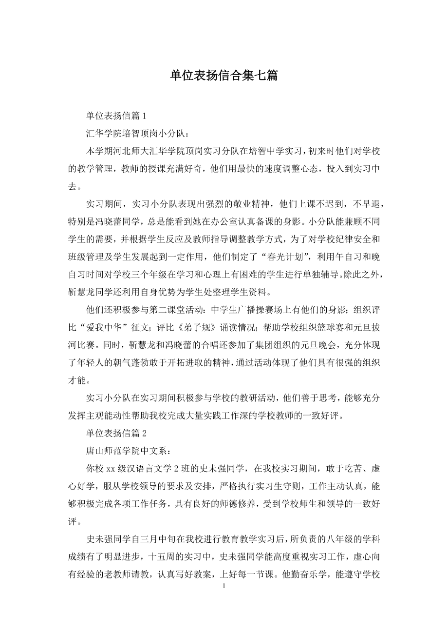 单位表扬信合集七篇.docx_第1页