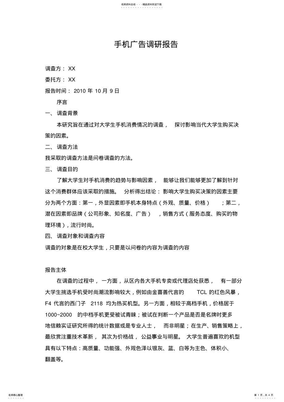 2022年手机广告调研报告 .pdf_第1页