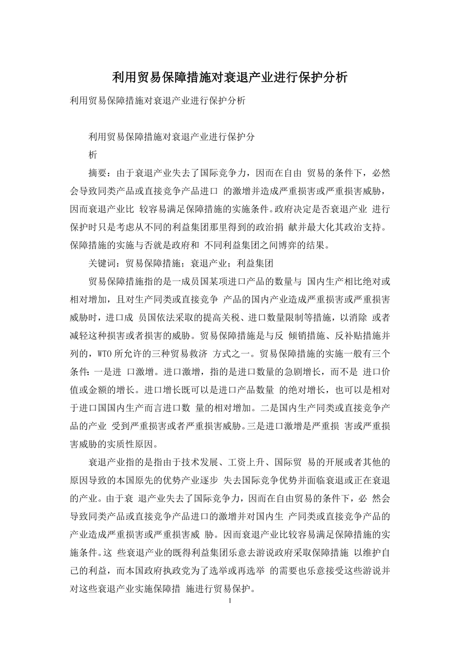 利用贸易保障措施对衰退产业进行保护分析.docx_第1页