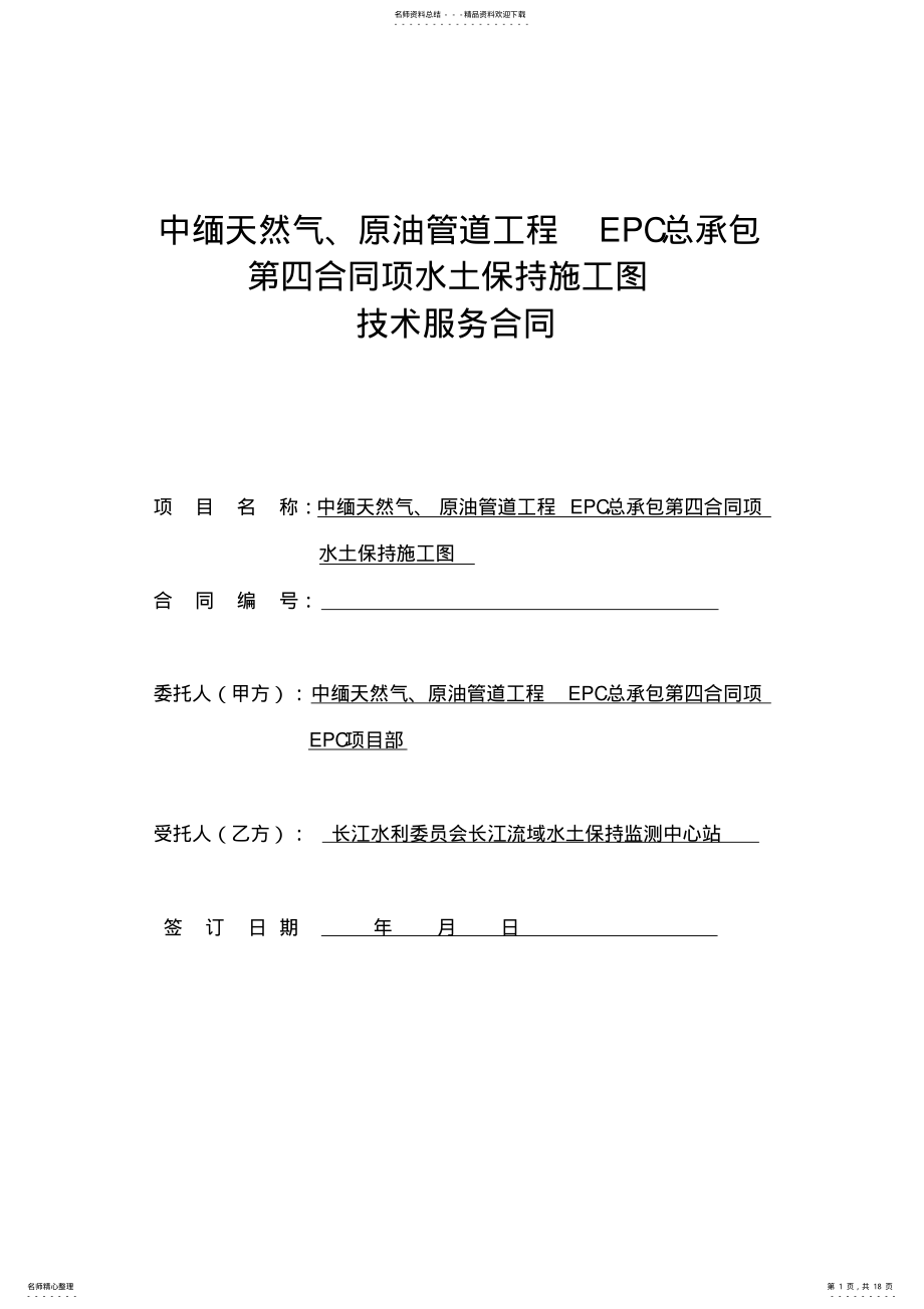 2022年2022年工程技术服务合同 .pdf_第1页