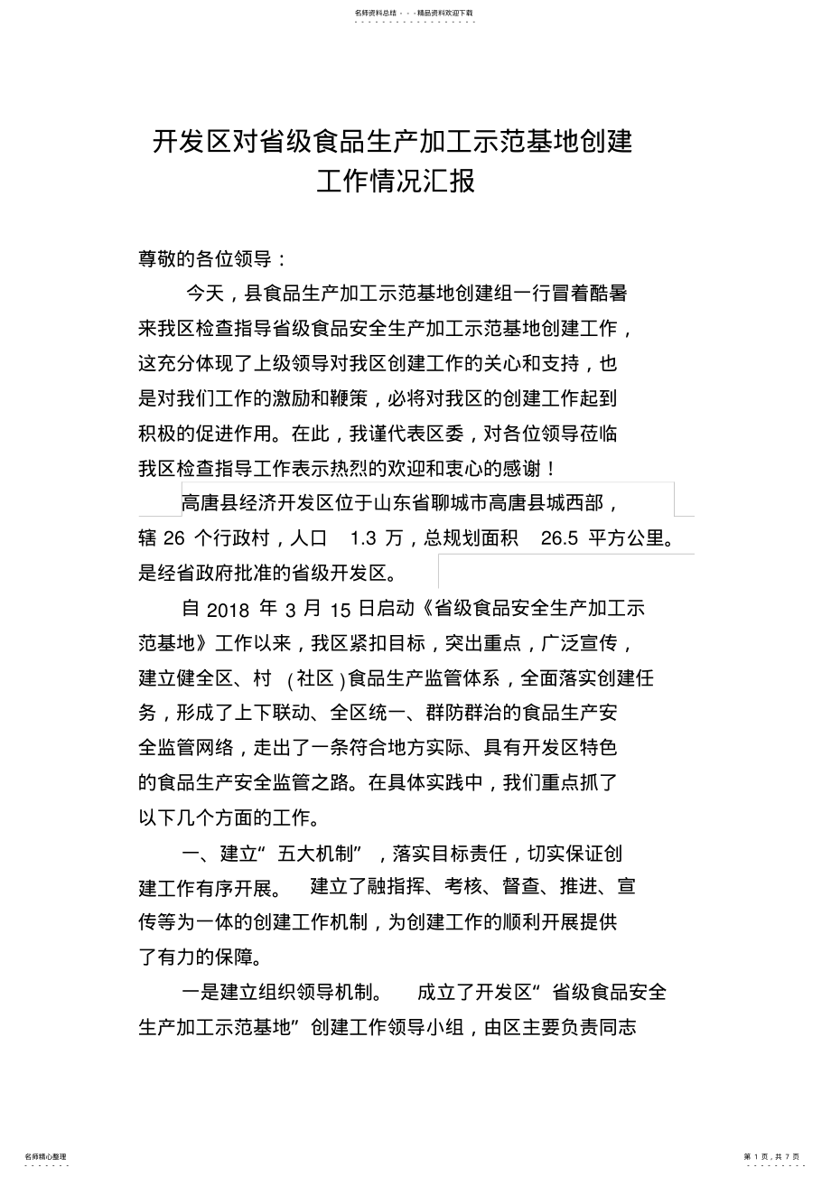 2022年2022年开发区对省级食品生产加工示范基地创建工作情况汇报 .pdf_第1页