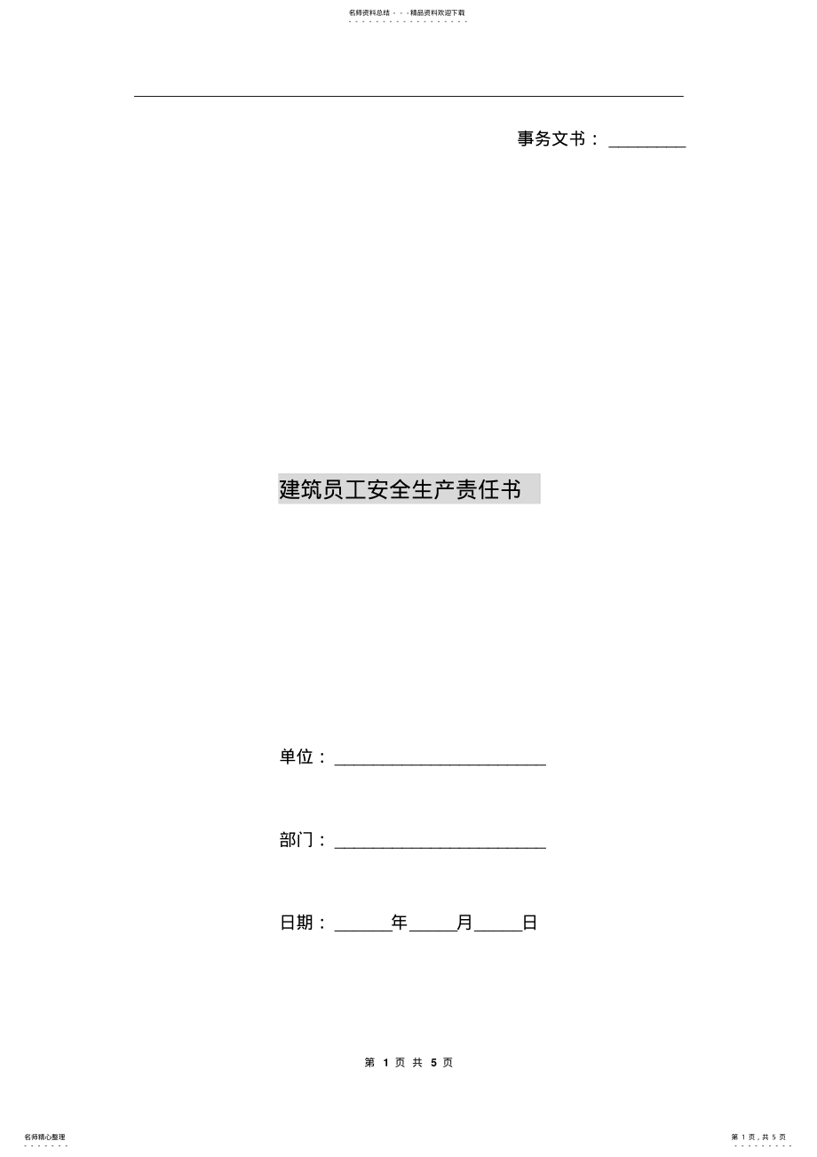 2022年2022年建筑员工安全生产责任书 .pdf_第1页