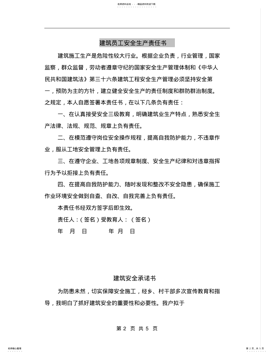 2022年2022年建筑员工安全生产责任书 .pdf_第2页