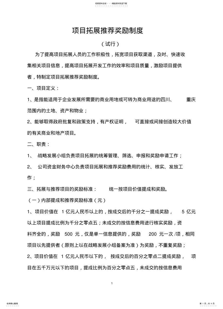 2022年房地产项目拓展及中介服务奖励制度 .pdf_第1页