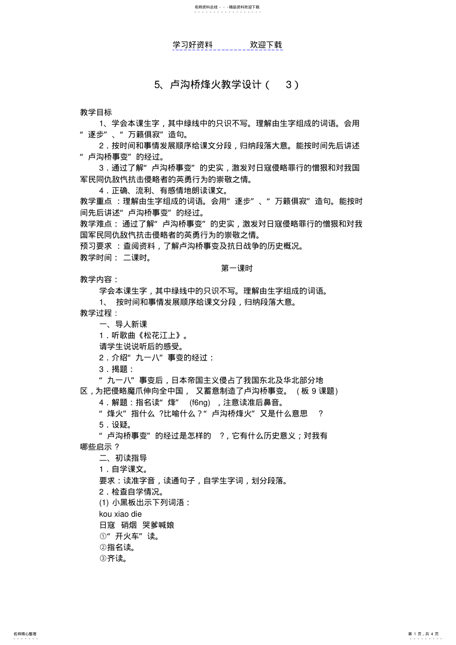 2022年2022年卢沟桥烽火教学设计 .pdf_第1页