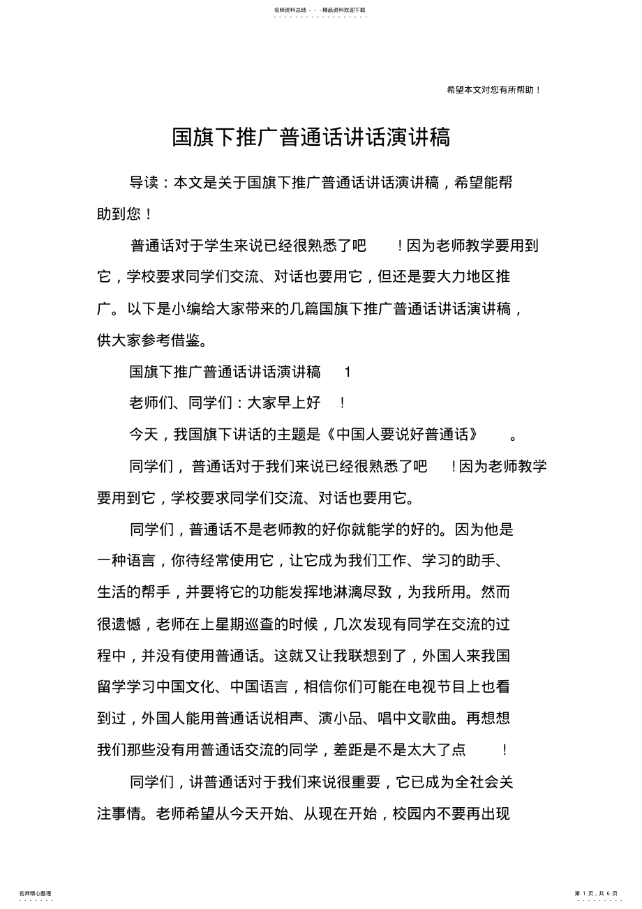 2022年2022年国旗下推广普通话讲话演讲稿 .pdf_第1页