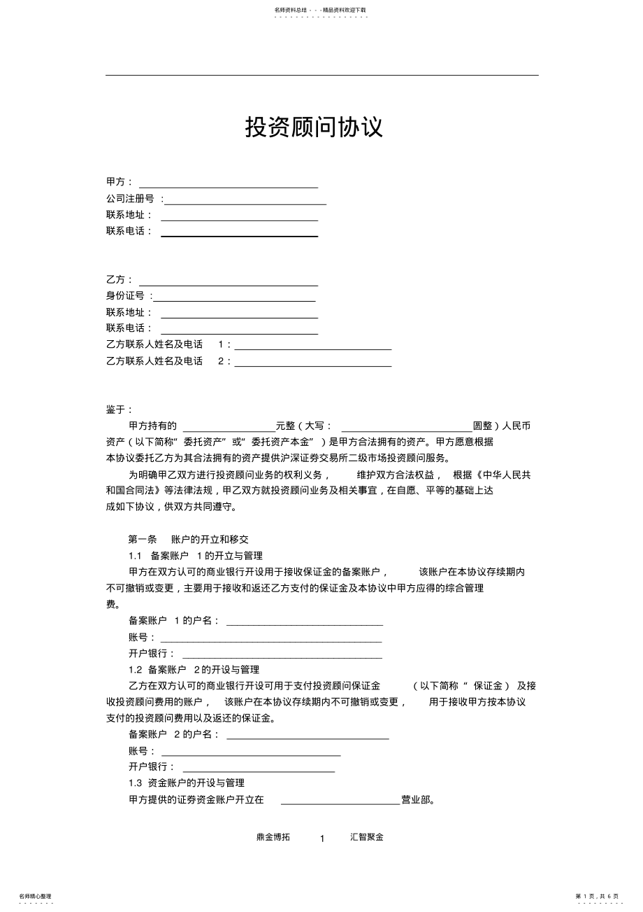 2022年投资顾问协议 .pdf_第1页