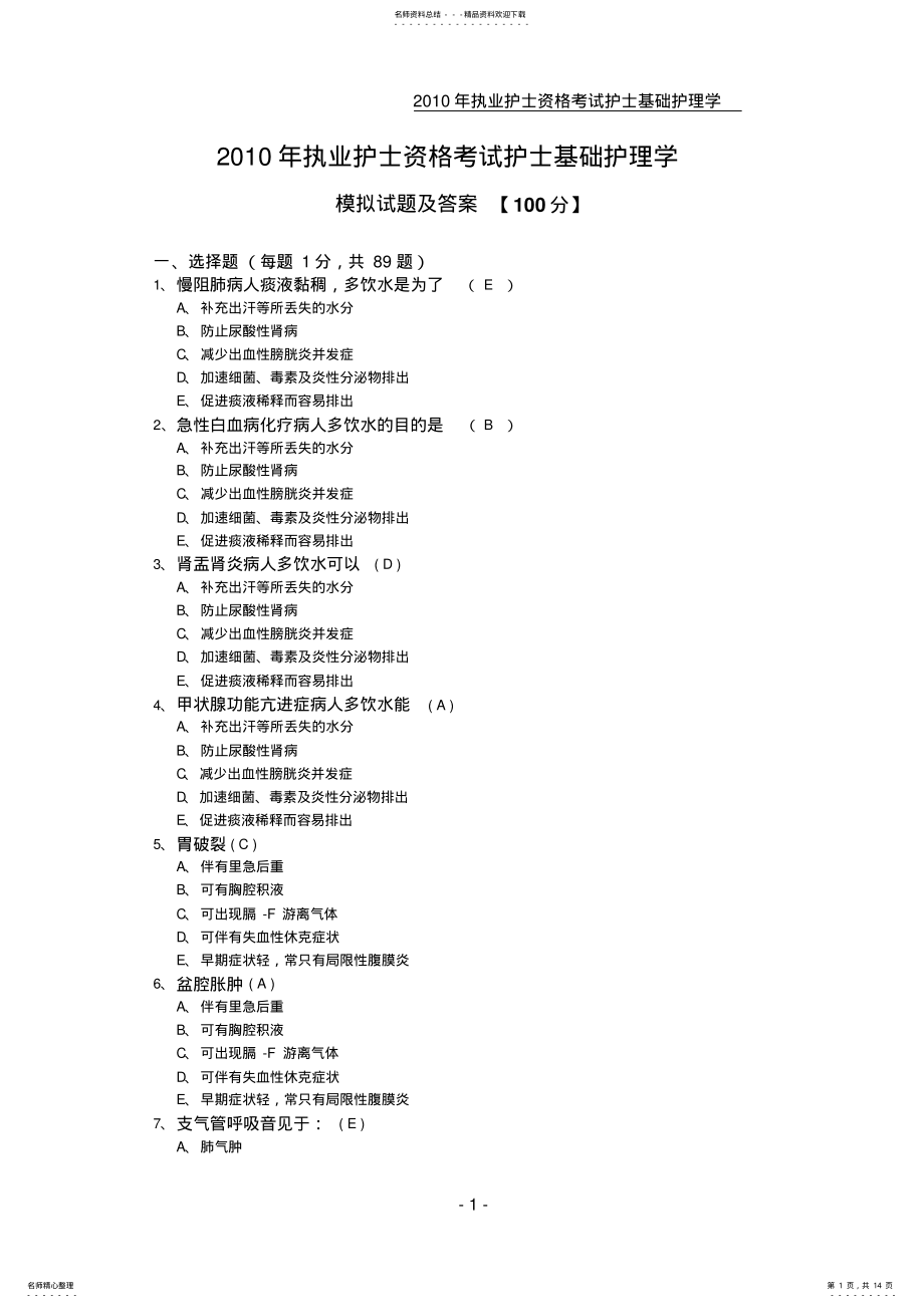 2022年执业护士资格考试护士基础护理学模拟试题及答案 .pdf_第1页