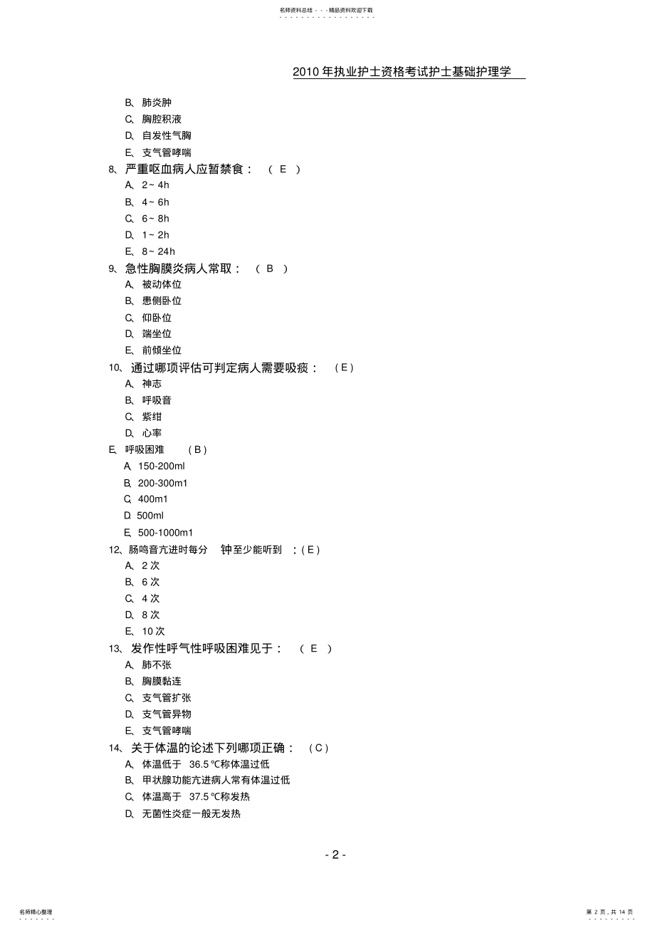 2022年执业护士资格考试护士基础护理学模拟试题及答案 .pdf_第2页