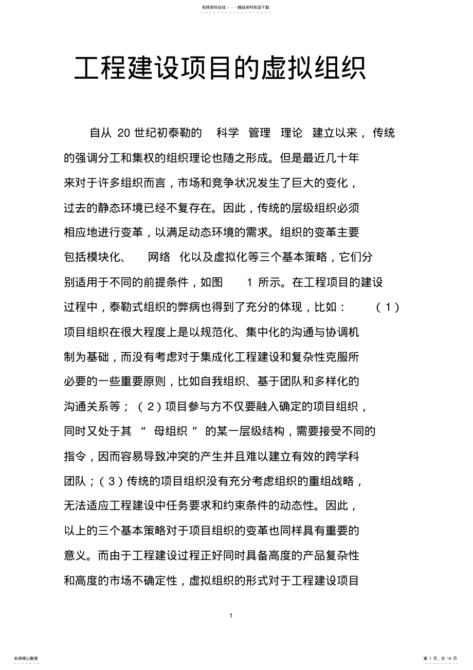 2022年2022年工程建设项目的虚拟组织 .pdf_第1页