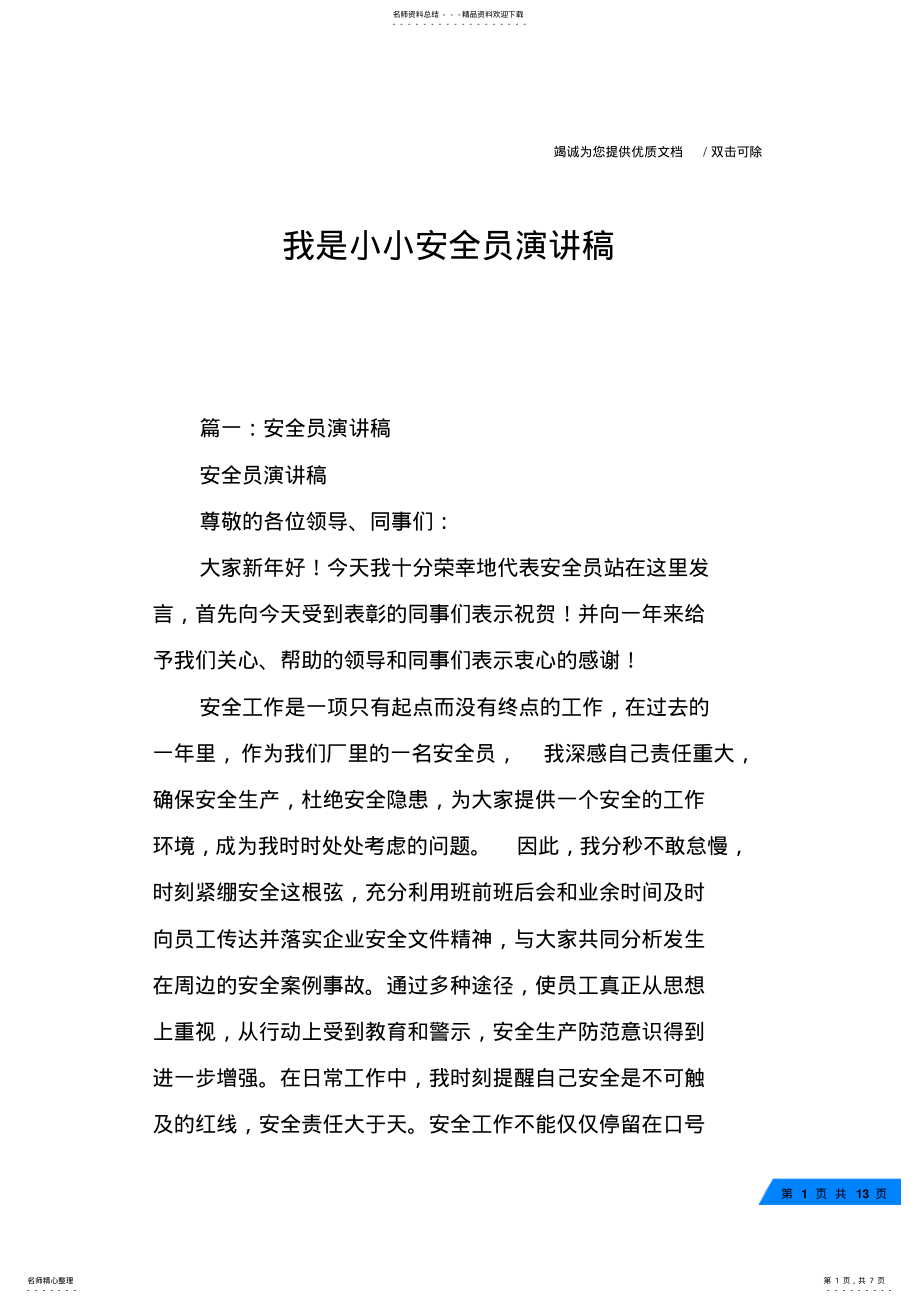 2022年我是小小安全员演讲稿 .pdf_第1页