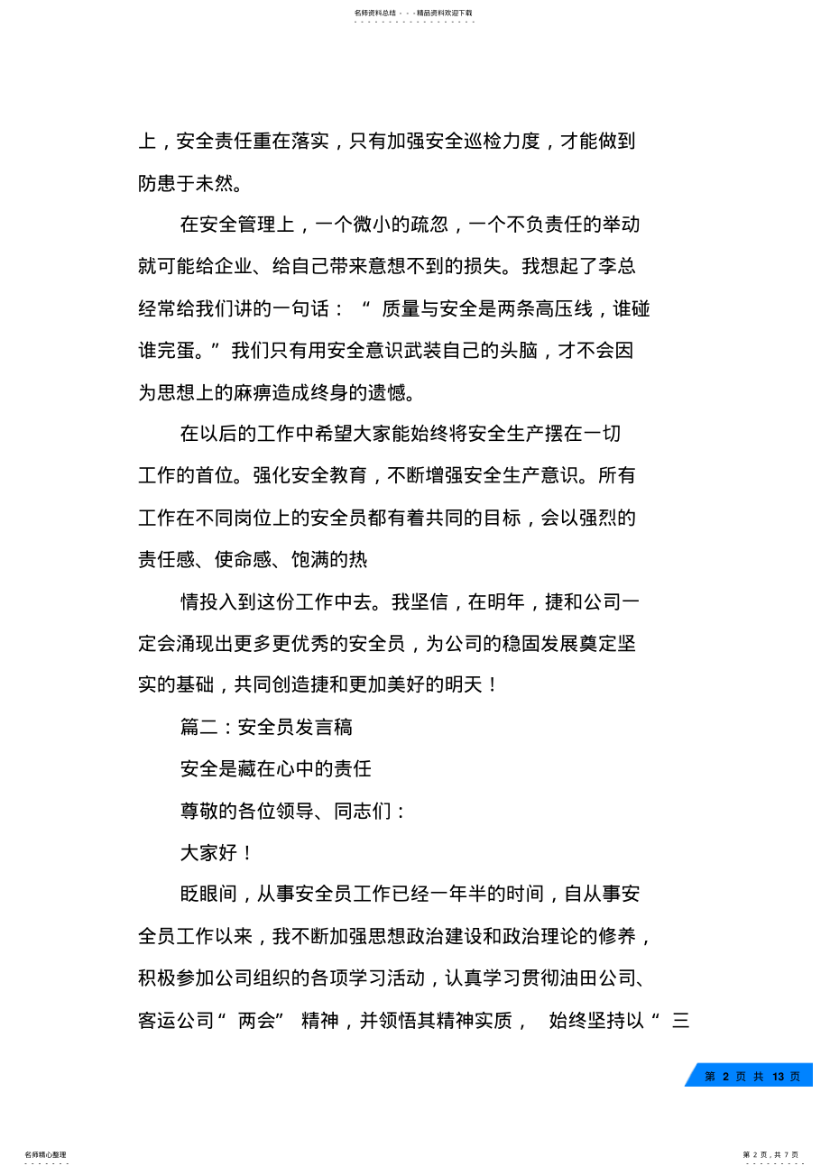 2022年我是小小安全员演讲稿 .pdf_第2页