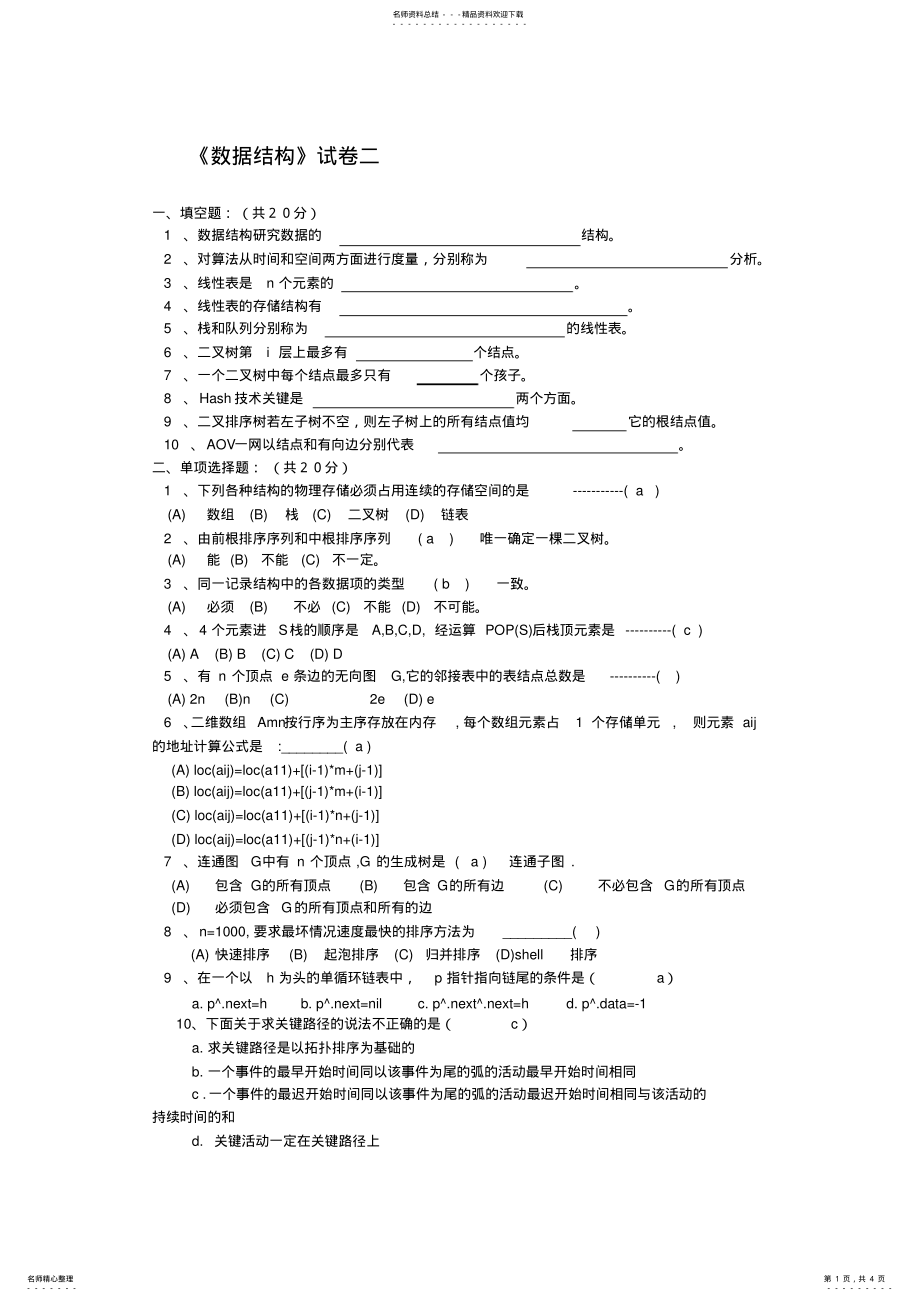 2022年数据结构题集 .pdf_第1页