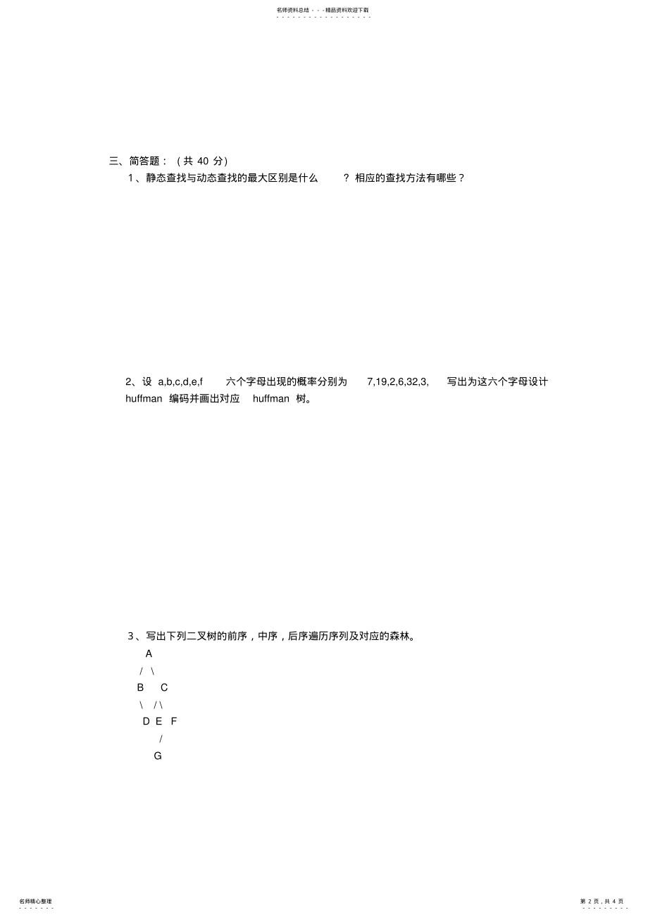 2022年数据结构题集 .pdf_第2页