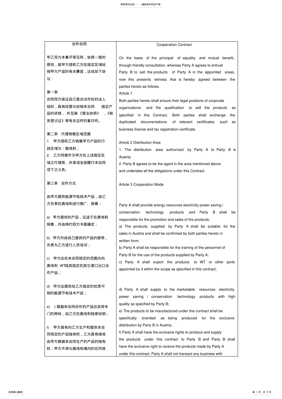 2022年2022年合作合同中英文对照版 .pdf_第1页