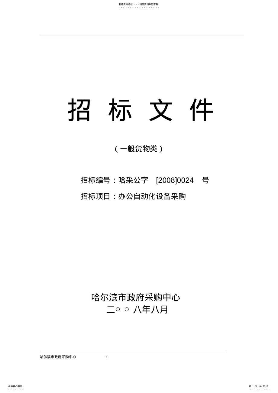 2022年招标文件参照 .pdf_第1页