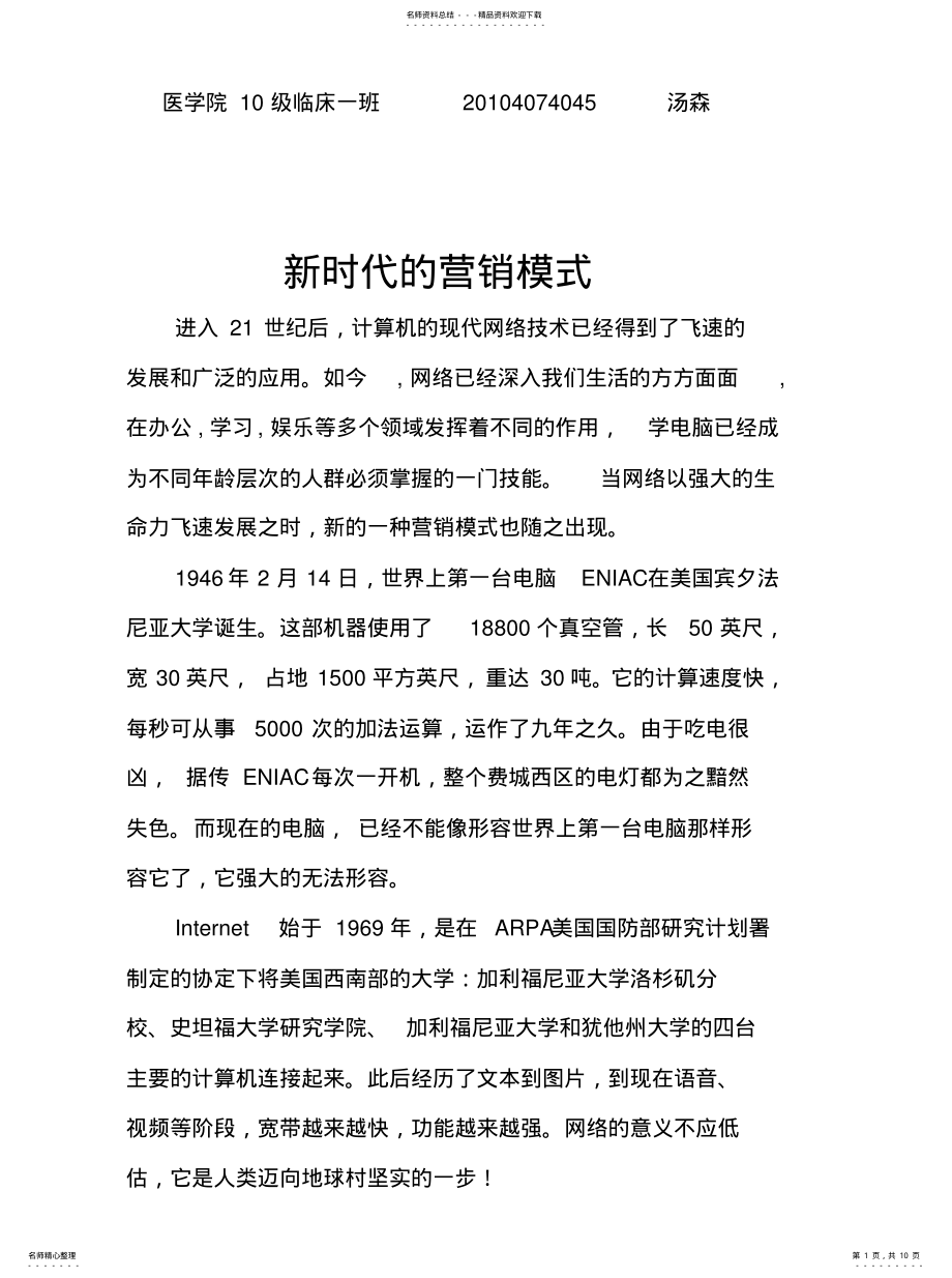 2022年新时代的营销模式资料 .pdf_第1页