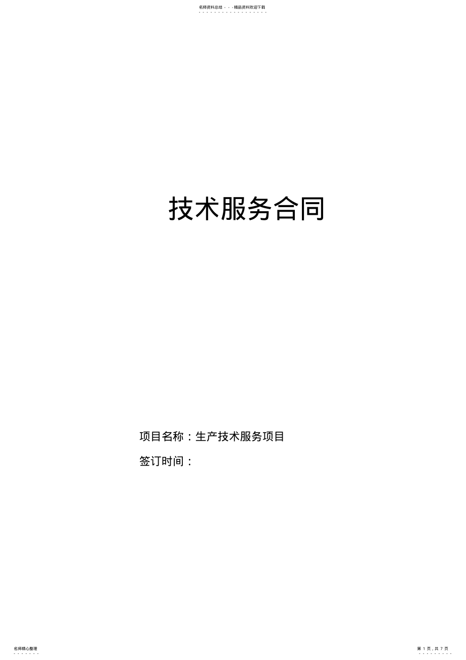 2022年2022年技术服务合同 6.pdf_第1页