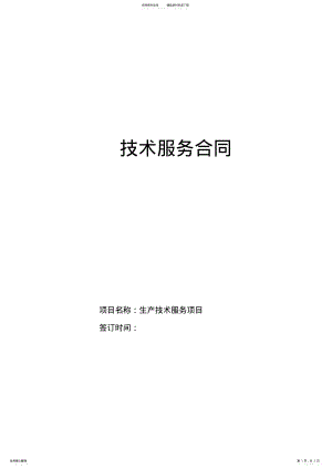 2022年2022年技术服务合同 6.pdf