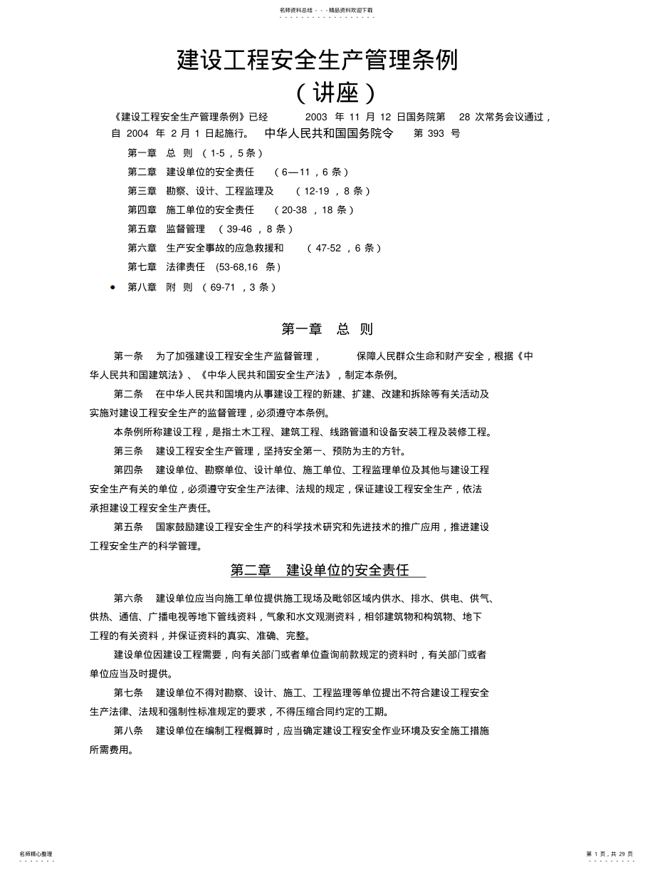 2022年2022年建设工程安全生产管理条例 2.pdf_第1页