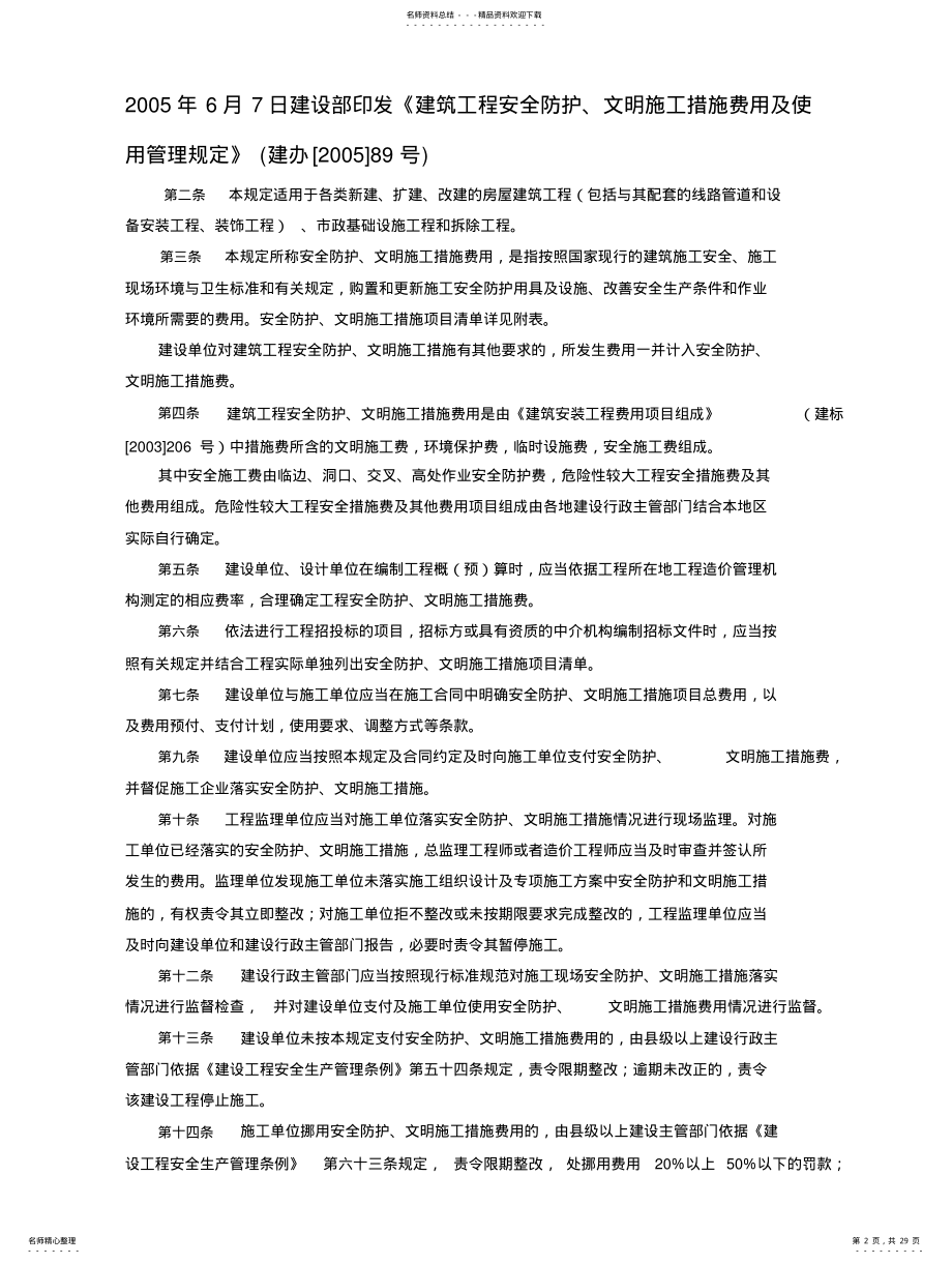 2022年2022年建设工程安全生产管理条例 2.pdf_第2页