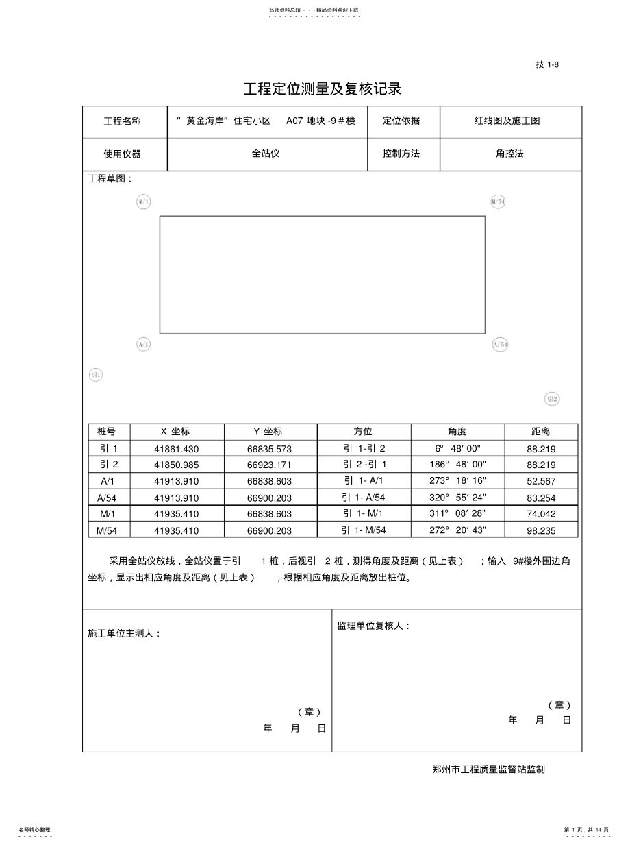 2022年2022年工程定位测量及复核记录 2.pdf_第1页