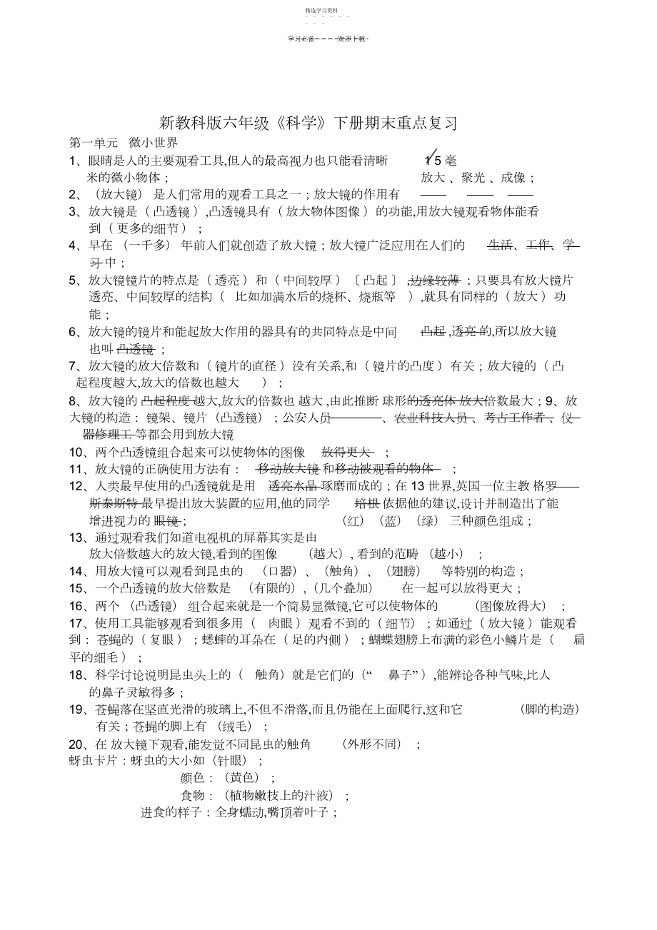 2022年新教科版六年级《科学》下册期末重点复习题.docx_第1页