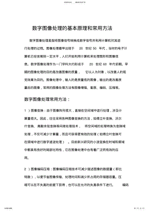 2022年数字图像处理的基本原理和常用方法 .pdf