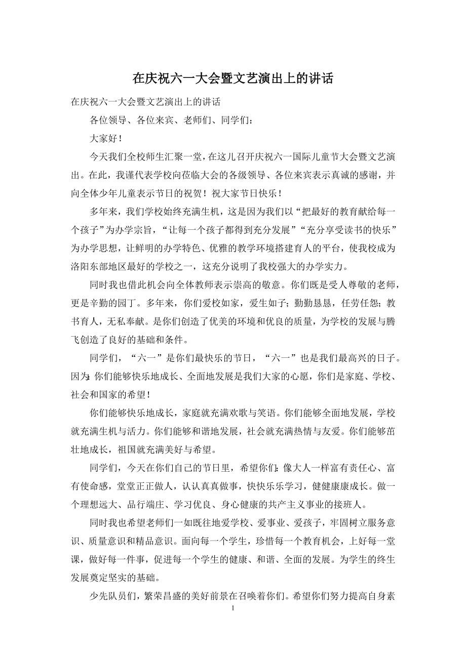 在庆祝六一大会暨文艺演出上的讲话.docx_第1页