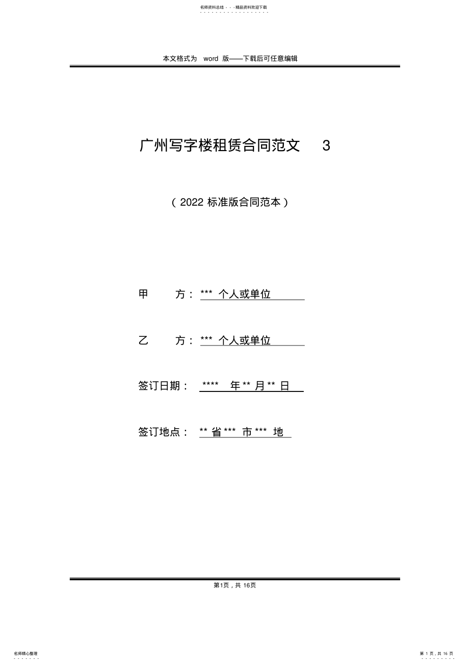 2022年2022年广州写字楼租赁合同范文 .pdf_第1页