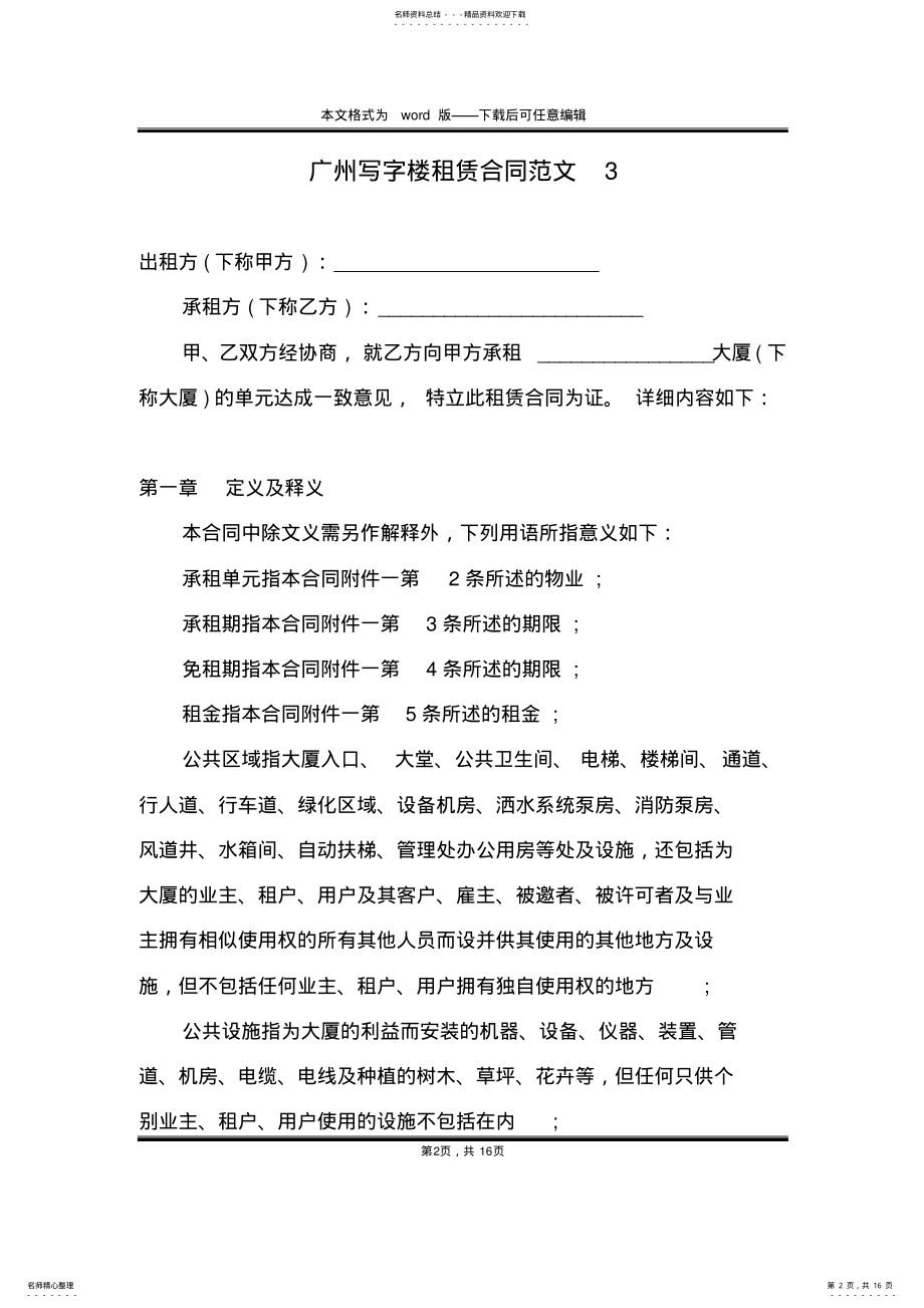 2022年2022年广州写字楼租赁合同范文 .pdf_第2页