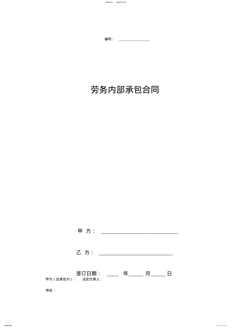 2022年2022年劳务内部承包合同协议书范本 .pdf_第1页