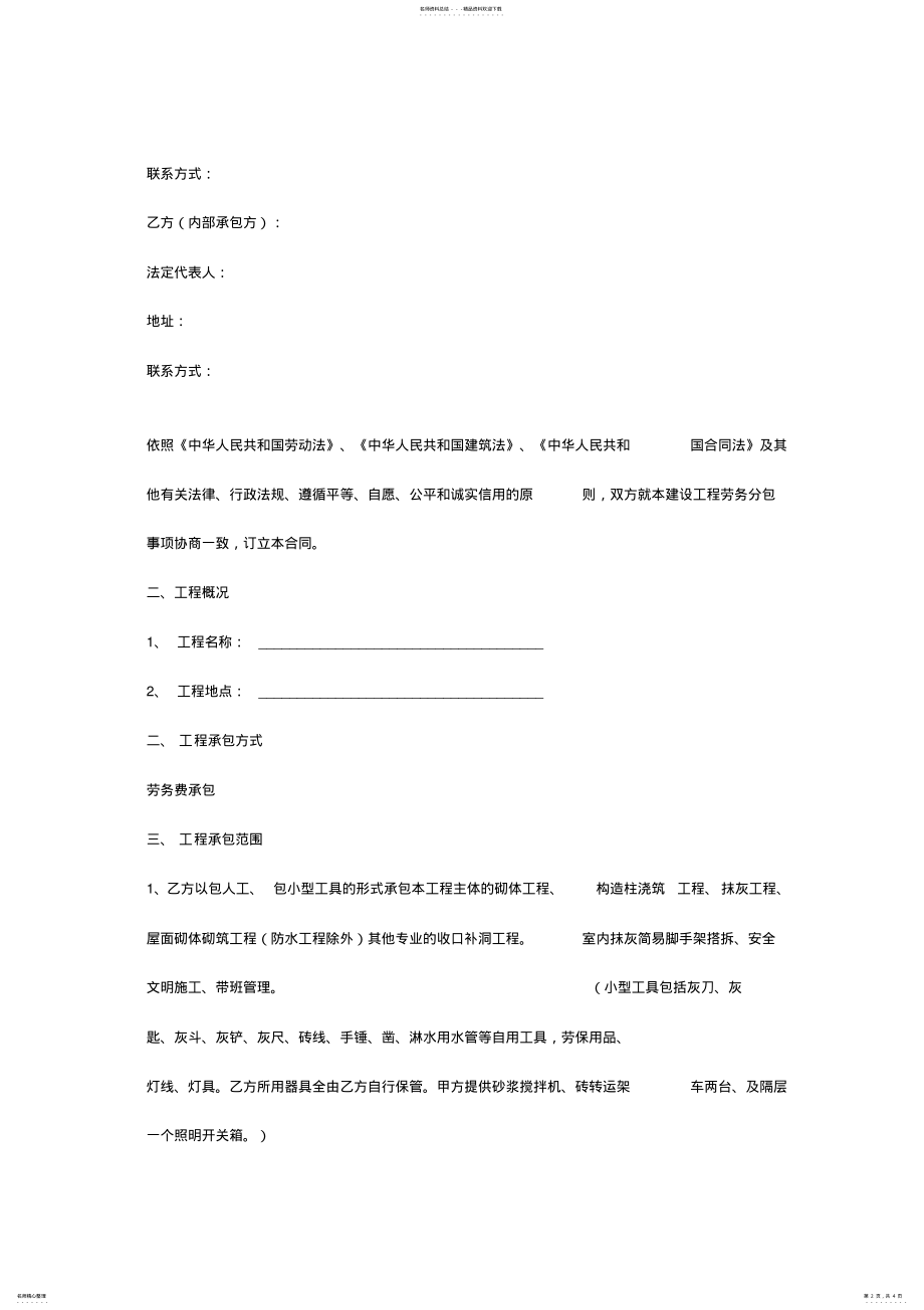 2022年2022年劳务内部承包合同协议书范本 .pdf_第2页