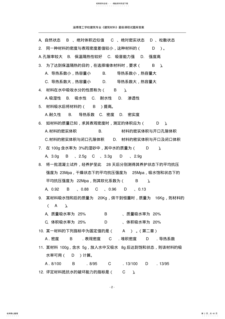 2022年2022年建筑材料试题库 .pdf_第2页