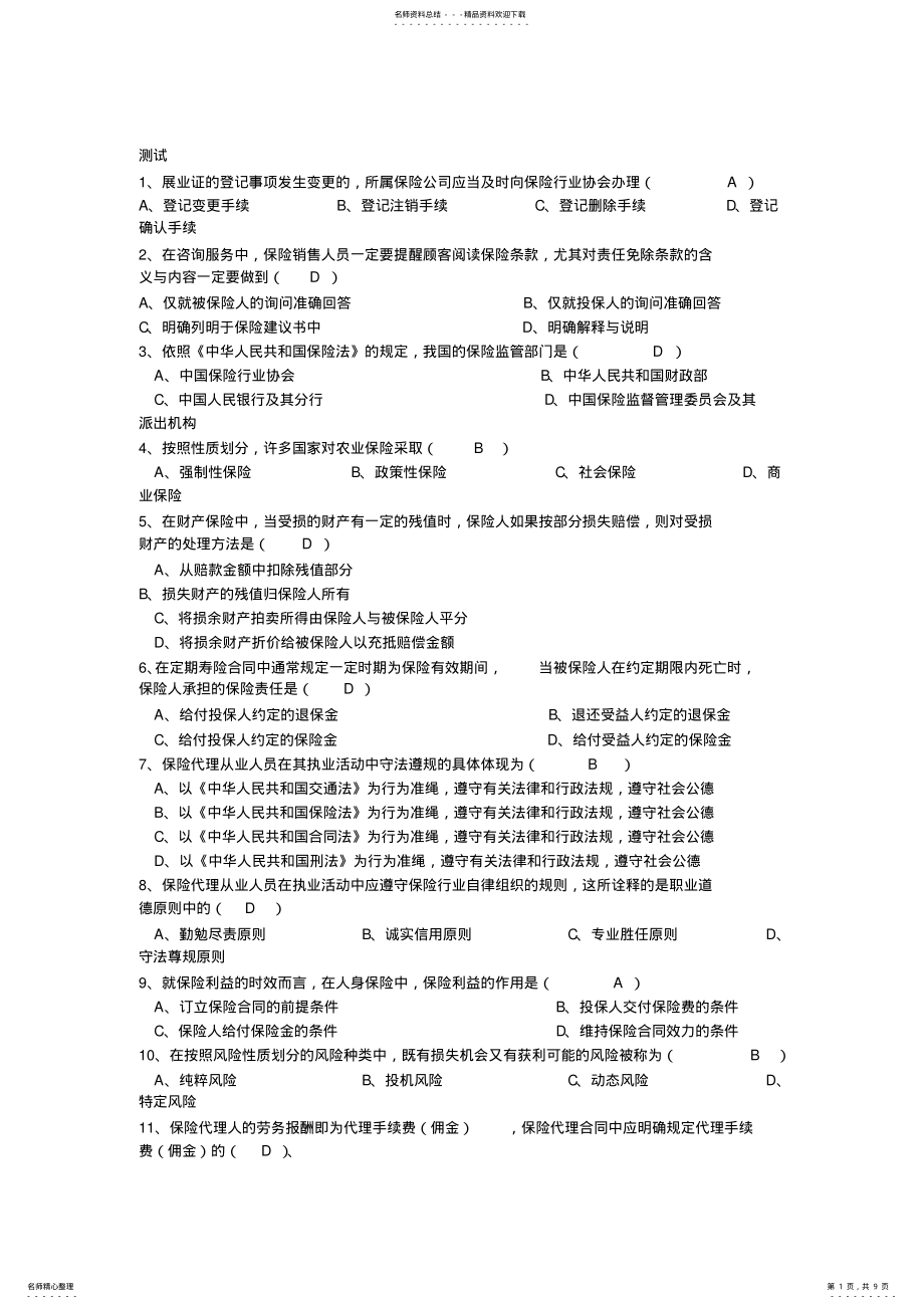 2022年新版保险基础知识考试答案 .pdf_第1页