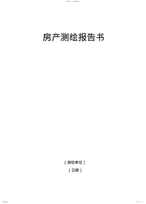 2022年房产测绘报告书 .pdf