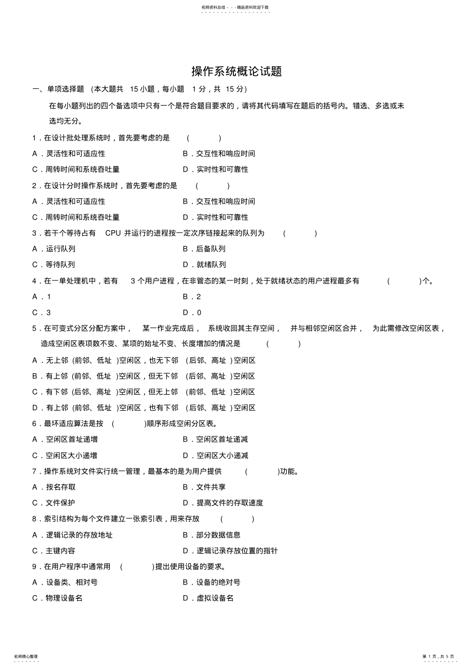 2022年操作系统试题 2.pdf_第1页