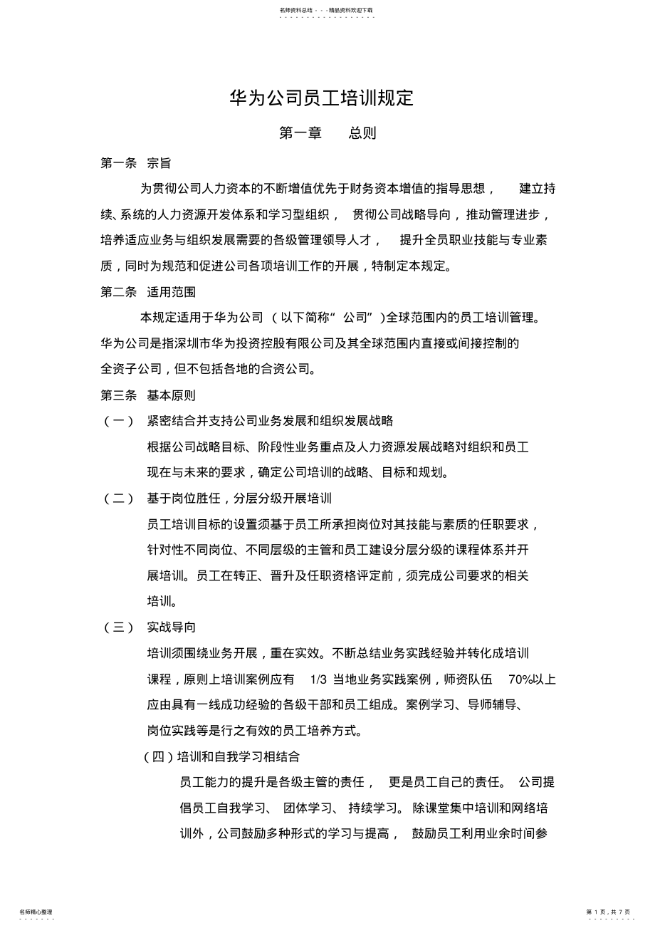 2022年2022年华为培训管理规定 .pdf_第1页